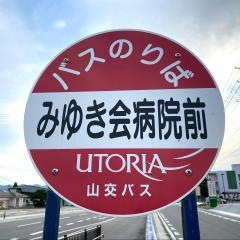 「みゆき会病院前」バス停留所