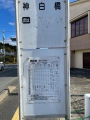 「神白橋」バス停留所