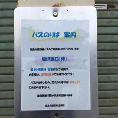 「塩沢西口」バス停留所
