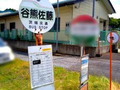 「谷熊佐藤」バス停留所