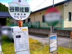 「谷熊佐藤」バス停留所