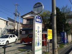 「かみこ公園」バス停留所
