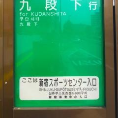 「新宿スポーツセンター入口」バス停留所