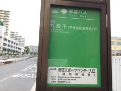 「新宿スポーツセンター入口」バス停留所
