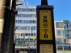 「東馬込二丁目」バス停留所