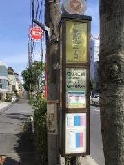「東馬込二丁目」バス停留所