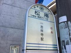 「松庵」バス停留所