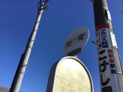 「松庵」バス停留所