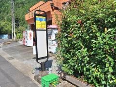 「千足」バス停留所