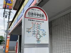 「日吉中学校前」バス停留所