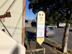 「南町(平塚市)」バス停留所