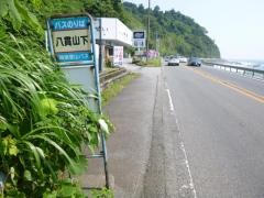 「八貫山下」バス停留所
