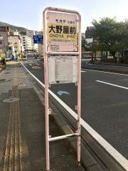「大野屋前」バス停留所
