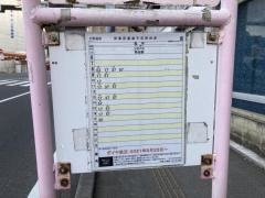 「大野屋前」バス停留所