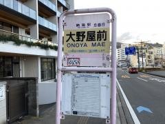 「大野屋前」バス停留所