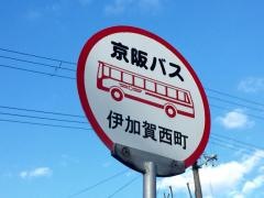 「伊加賀西町」バス停留所