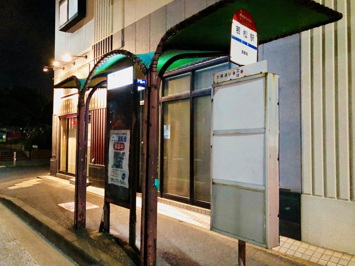 「若松駅前」バス停留所