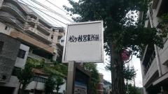 「松ケ枝営業所前」バス停留所