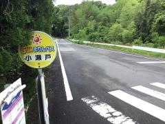 「小瀬戸」バス停留所