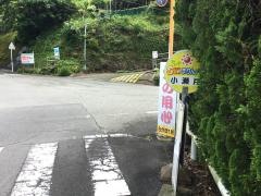 「小瀬戸」バス停留所