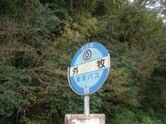 「外牧」バス停留所