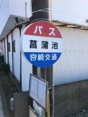「菖蒲池」バス停留所
