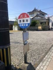 「菖蒲池」バス停留所