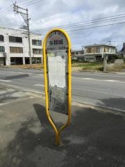 「与那城(うるま市)」バス停留所