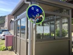 「立石」バス停留所