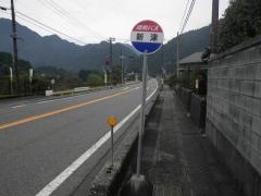 「新津」バス停留所