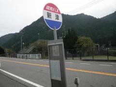「新津」バス停留所
