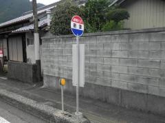 「新津」バス停留所