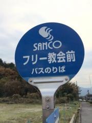 「フリー教会前」バス停留所