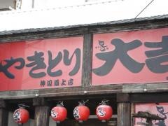 やきとり大吉　神辺道ノ上店