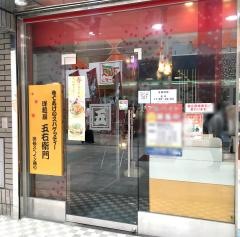 洋麺屋五右衛門　仙台名掛丁店