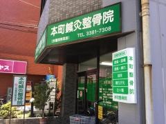 本町鍼灸整骨院