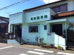 富田整骨院