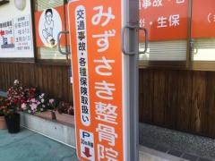 みずさき整骨院・整体院