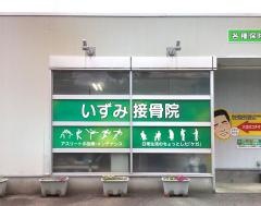 いずみ接骨院BodyWorks