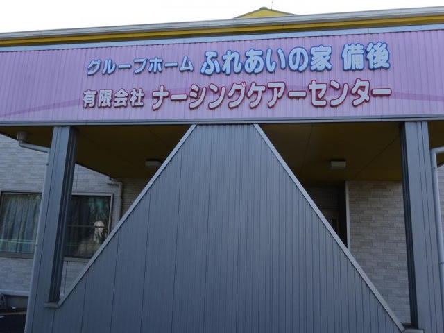 ふれあいの家備後