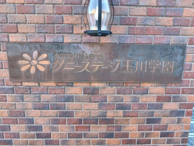 サニーステージ玉川学園
