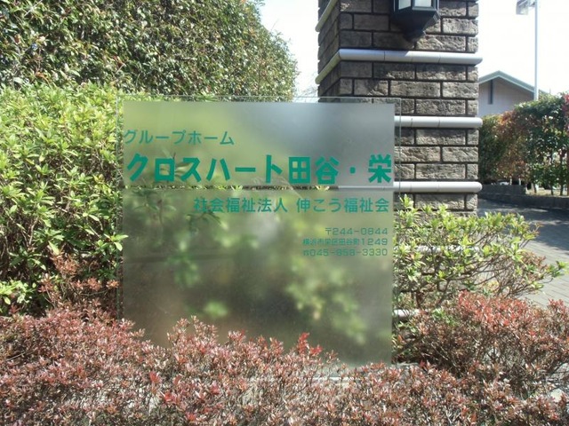 クロスハート田谷・栄