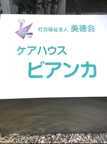 美徳会ケアハウスビアンカ
