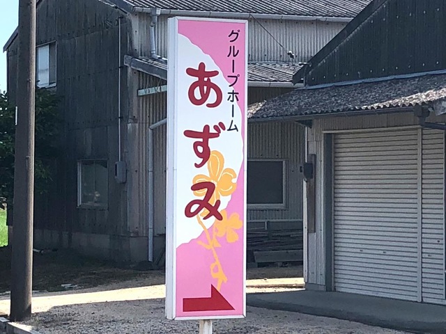 あずみ 看板