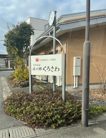 湯の郷くろさわ