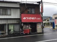 ホワイト餃子　広島店