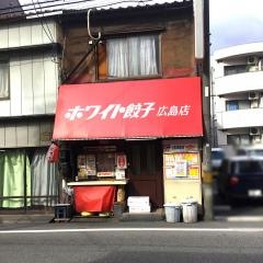 ホワイト餃子　広島店