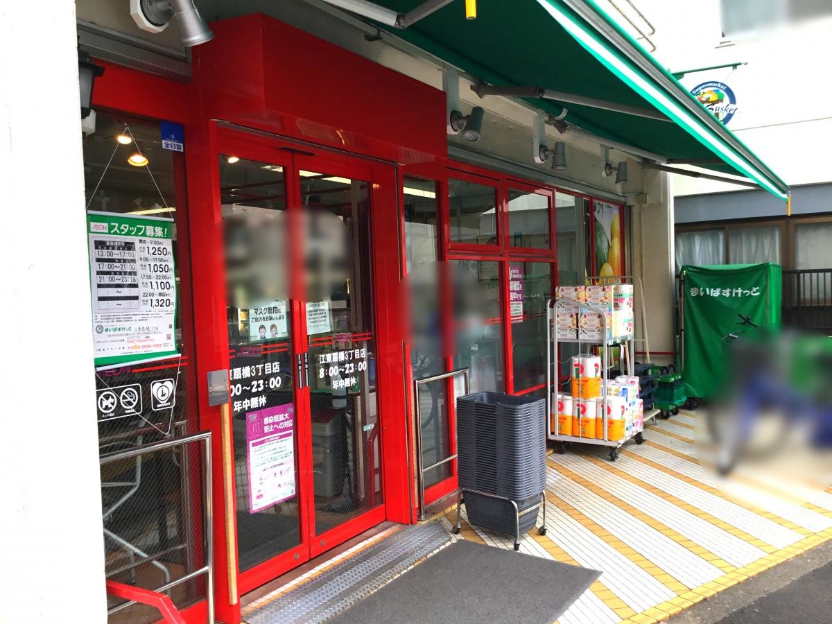まいばすけっと　江東扇橋３丁目店