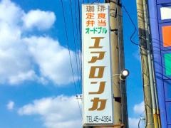 エアロンカ