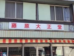 藤原大正堂